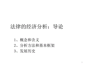 法律的经济分析导论课件.ppt