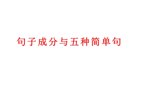 牛津八年级上册unit7语法句子成分与五种简单句(共58张)课件.pptx