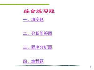 微机原理及接口技术复习重点ppt课件.ppt