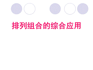 排列组合的综合应用(公开课)ppt课件.ppt