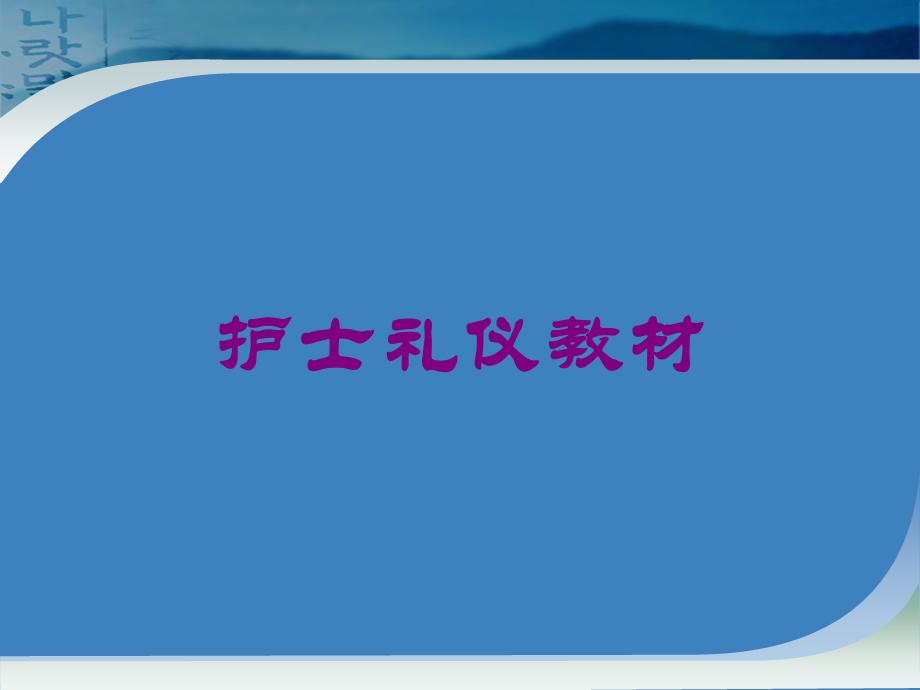 护士礼仪教材培训课件.ppt_第1页