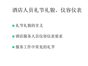 某酒店人员礼节礼貌、仪容仪表课件.ppt