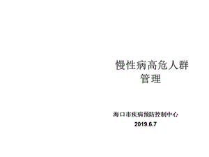 慢性病高危人群管理课件.ppt