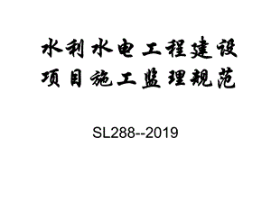 水利水电工程建设项目施工监理规范1课件.ppt