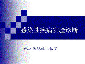 感染性疾病实验诊断ppt课件.ppt