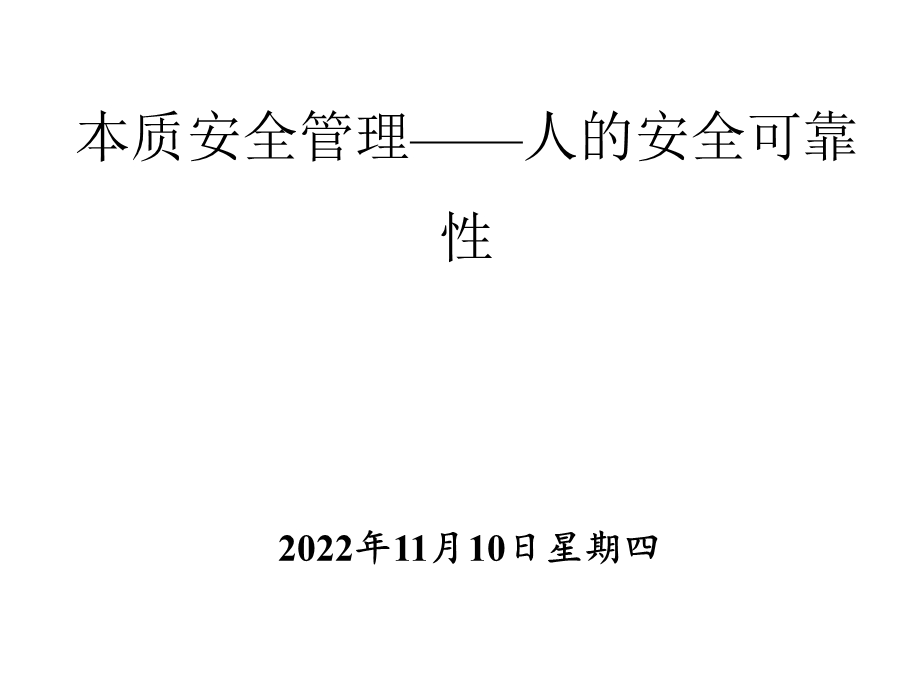 本质安全管理——人的安全可靠性课件.ppt_第1页