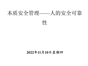 本质安全管理——人的安全可靠性课件.ppt