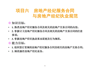 房地产经纪房地产经纪项目六房地产经纪服务合同与房地产经纪执业规范61任务1熟悉房地合同课件.ppt