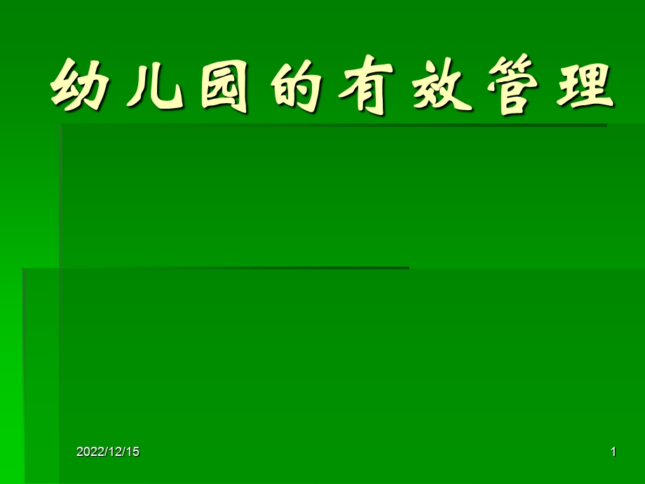 幼儿园的有效管理课件.ppt_第1页