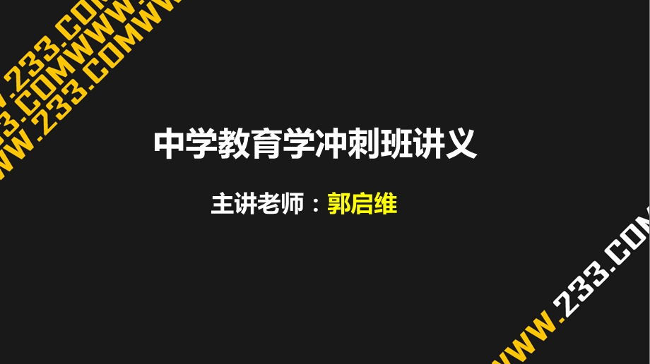 教师资格证备考中学教育学课件03.ppt_第1页