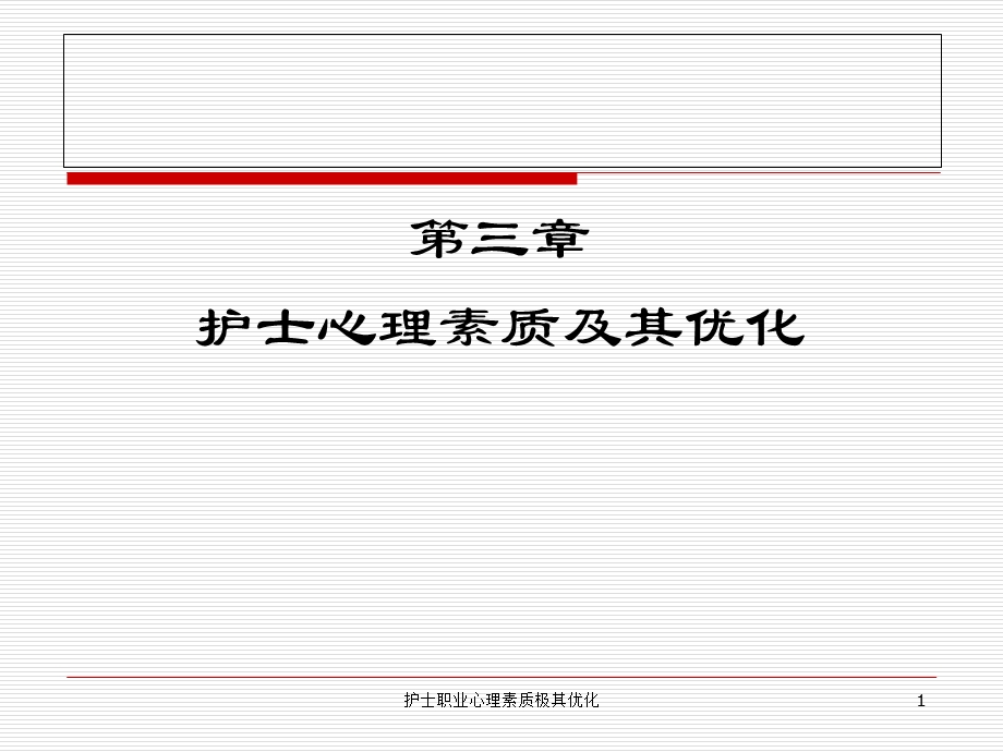 护士职业心理素质极其优化课件.ppt_第1页