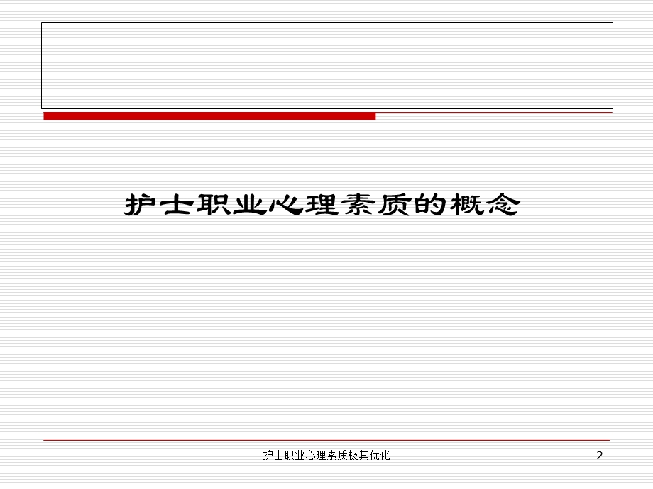 护士职业心理素质极其优化课件.ppt_第2页