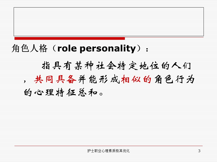 护士职业心理素质极其优化课件.ppt_第3页