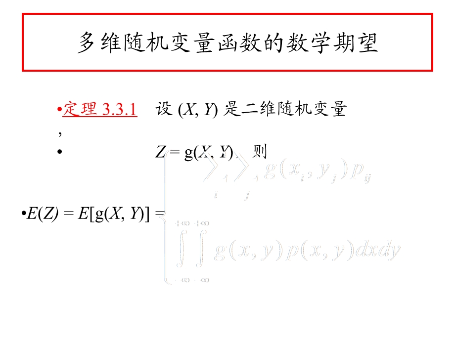 多维随机变量函数的数字特征课件.pptx_第3页