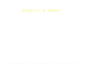 版式设计中点、线、面的构成副本课件.ppt