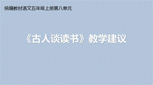 小学语文五年级上册第八单元《古人谈读书》教学建议课件.ppt