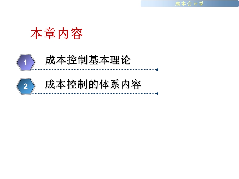 成本控制体系ppt课件.ppt_第2页