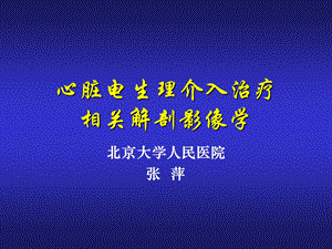 心脏电生理介入治ppt课件.ppt