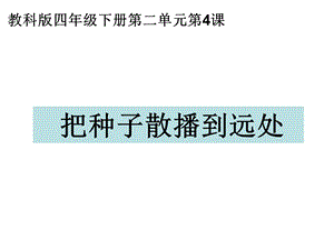 教科版四年级科学下册把种子散播到远处ppt课件.ppt