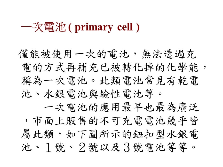 电池普遍地使用在日常生活用来提供能源给各种无线电子课件.ppt_第2页