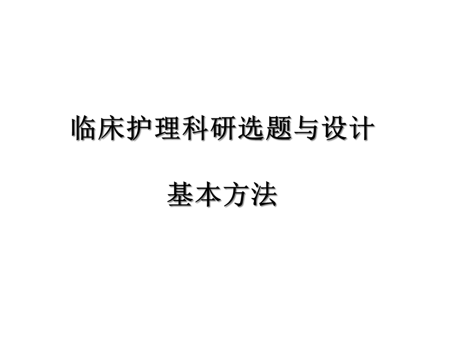 护理科研设计选题与设计医学课件.ppt_第1页