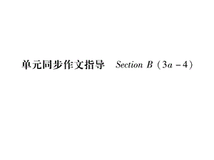 新目标八年级上册英语UNIT10单元同步作文指导课件.pptx