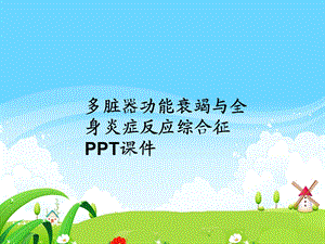 多脏器功能衰竭与全身炎症反应综合征课件.ppt