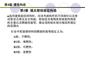 房屋建筑学07墙及楼地面面层ppt课件.ppt