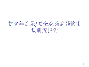 抗老年痴呆帕金森氏病药物市场研究报告课件.ppt