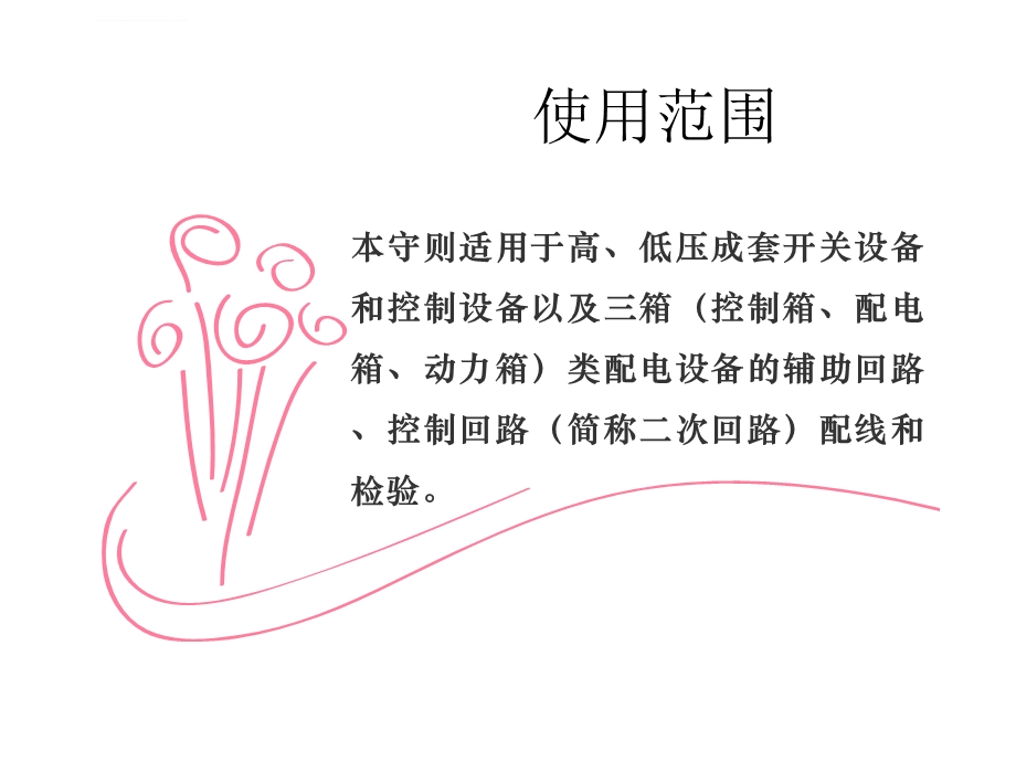 开关柜二次布线工艺ppt课件.ppt_第2页