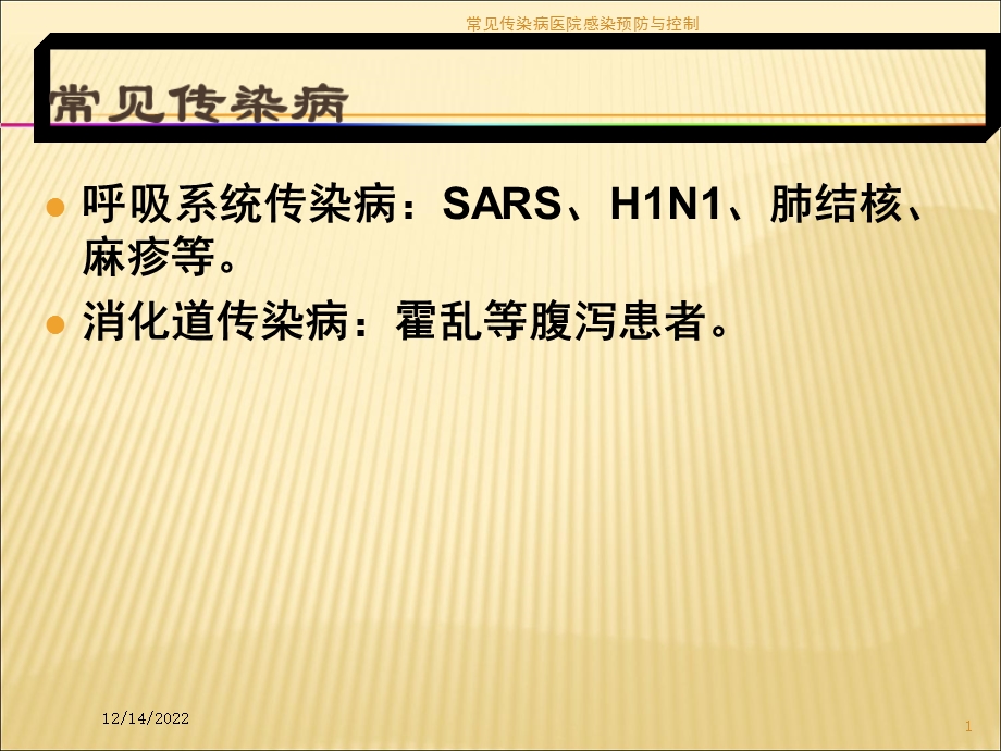 常见传染病医院感染预防与控制培训课件.ppt_第1页
