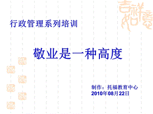 敬业是一种高度ppt课件.ppt