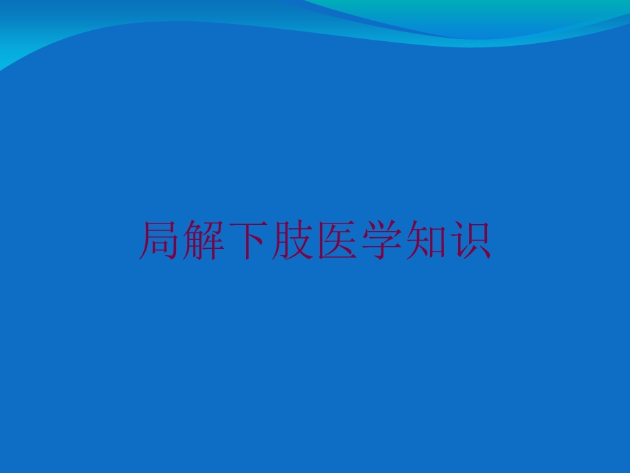 局解下肢医学知识培训课件.ppt_第1页