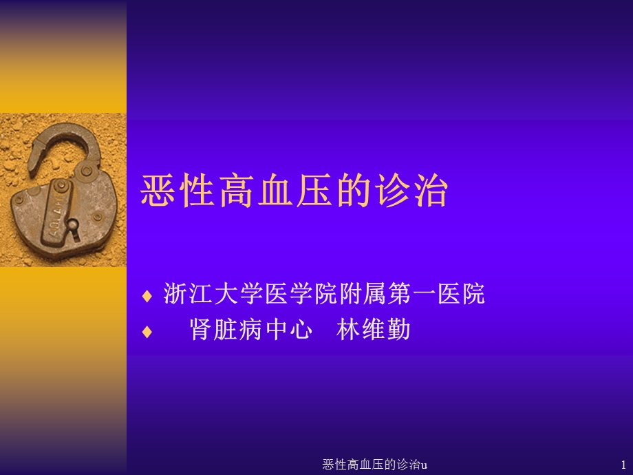 恶性高血压的诊治u课件.ppt_第1页