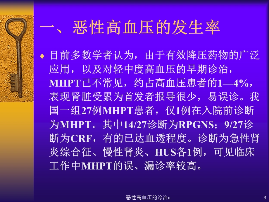 恶性高血压的诊治u课件.ppt_第3页