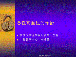 恶性高血压的诊治u课件.ppt