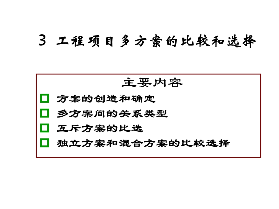 工程项目多方案的比较和选择 工程经济学2课件.ppt_第1页