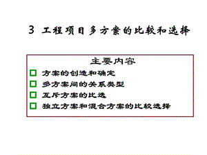 工程项目多方案的比较和选择 工程经济学2课件.ppt