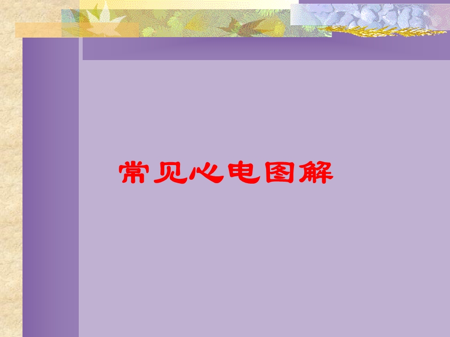 常见心电图解培训课件.ppt_第1页