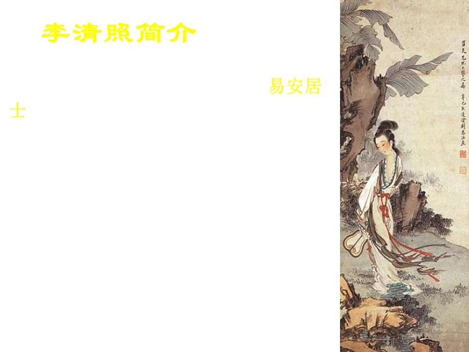 李清照词两首课件.ppt_第2页