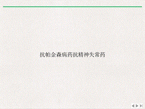 抗帕金森病药抗精神失常药版课件.ppt