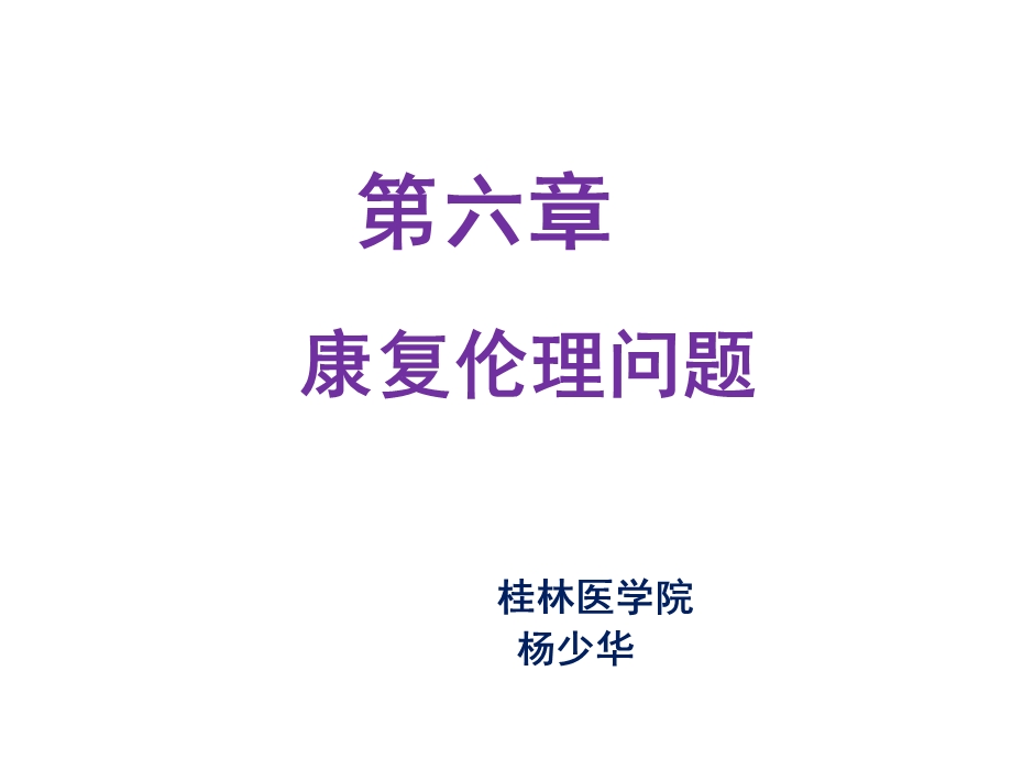 康复伦理问题医学课件.ppt_第1页