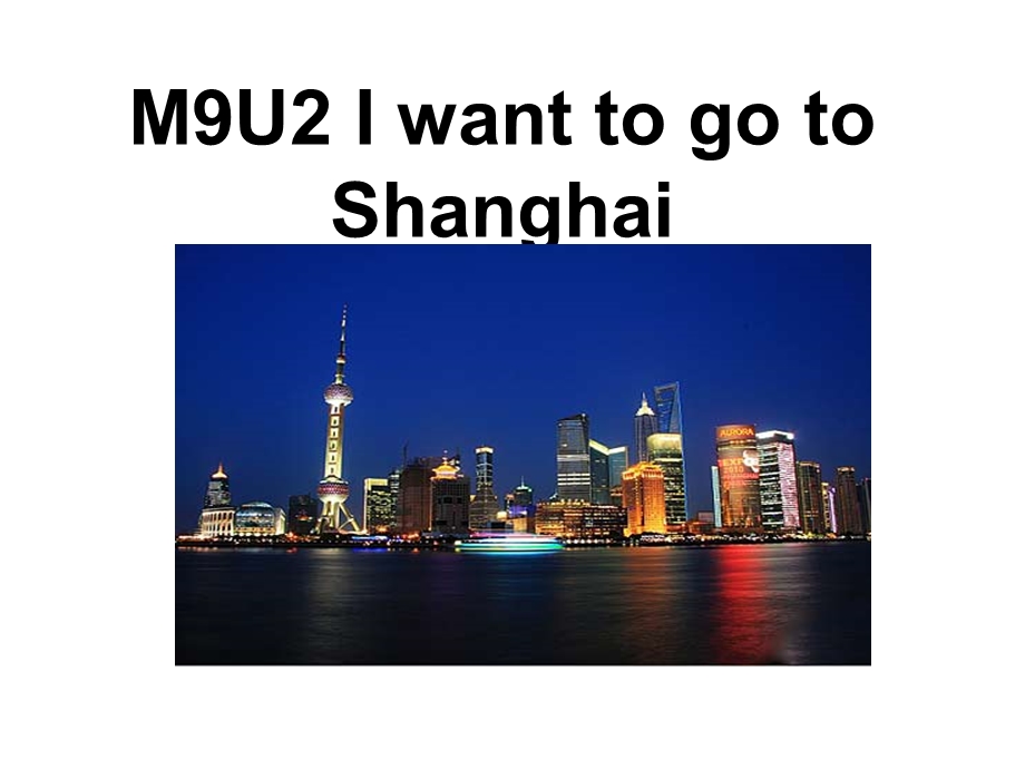 外研版六年级上册M9U2IwanttogotoShanghai课件.ppt_第1页