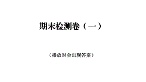 教科版三年级科学上册期末检测卷一(含答案)课件.ppt