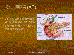 急性胰腺炎严重度评价和治疗培训课件.ppt