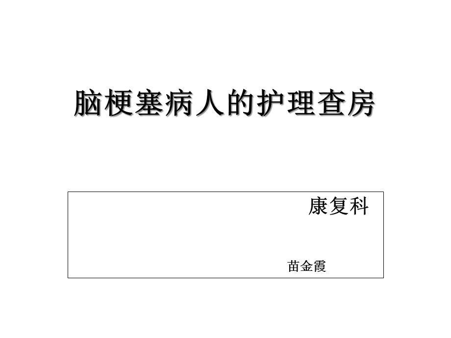 康复科脑梗塞病人的护理查房课件.ppt_第1页