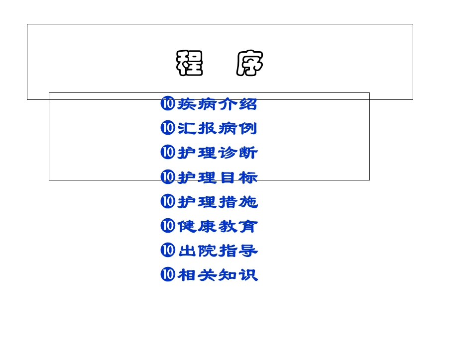 康复科脑梗塞病人的护理查房课件.ppt_第2页