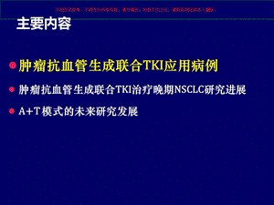 抗血管生成药物联合TKI治疗晚期非小细胞肺癌课件.ppt