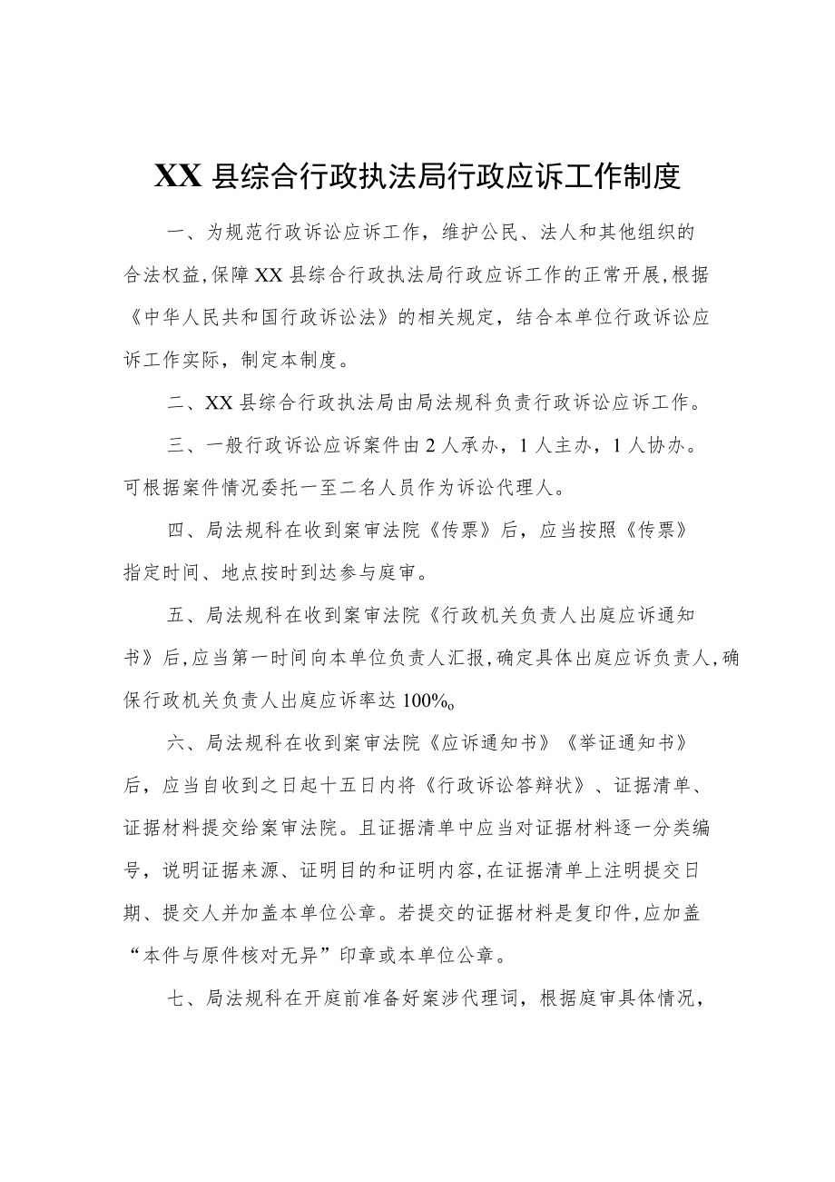 XX县综合行政执法局行政应诉工作制度.docx_第1页