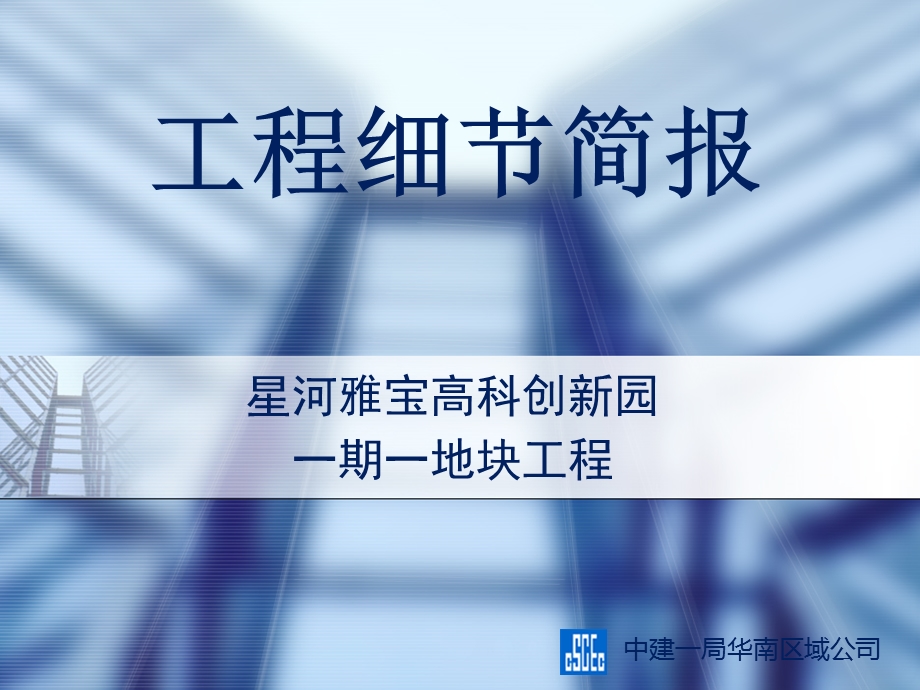 建筑工程施工亮点ppt课件.ppt_第1页